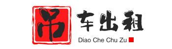 龙湖镇附近吊车出租电话
